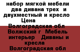  набор мягкой мебели: два дивана трех- и двухместный и кресло › Цена ­ 6 000 - Волгоградская обл., Волжский г. Мебель, интерьер » Диваны и кресла   . Волгоградская обл.,Волжский г.